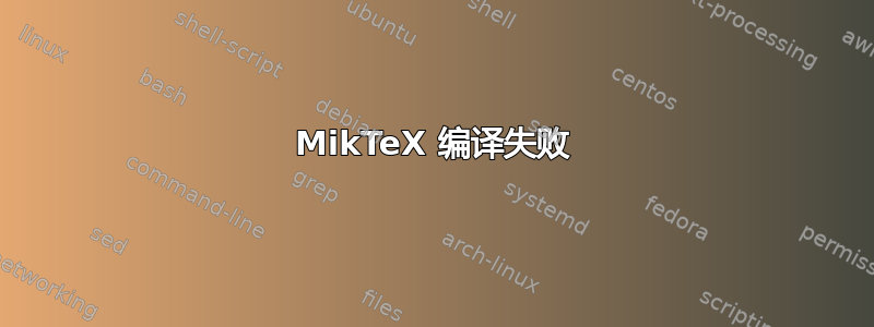 MikTeX 编译失败