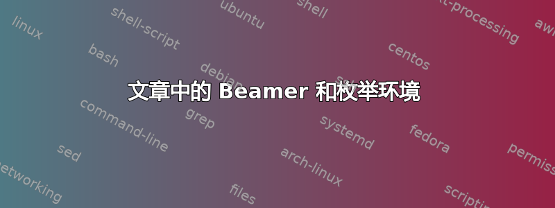 文章中的 Beamer 和枚举环境