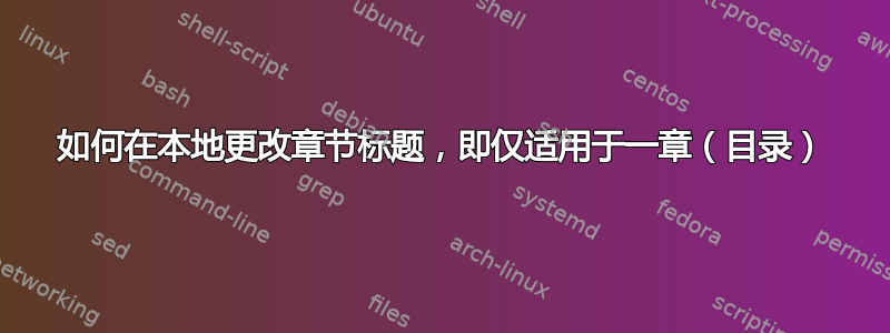 如何在本地更改章节标题，即仅适用于一章（目录）