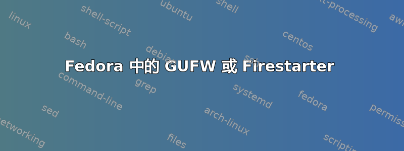 Fedora 中的 GUFW 或 Firestarter