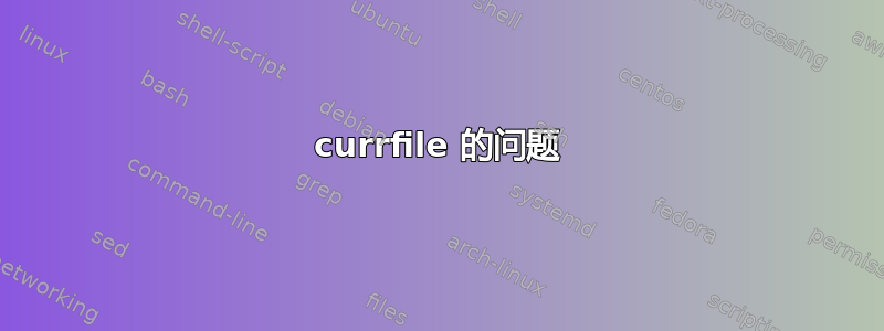 currfile 的问题