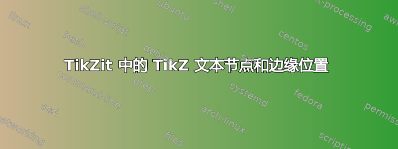 TikZit 中的 TikZ 文本节点和边缘位置