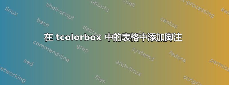 在 tcolorbox 中的表格中添加脚注