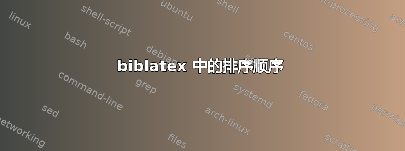 biblatex 中的排序顺序