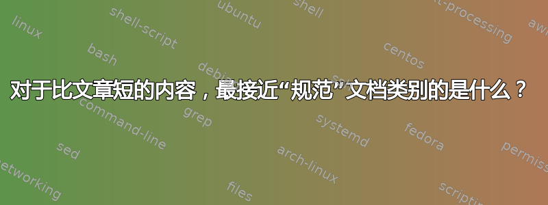 对于比文章短的内容，最接近“规范”文档类别的是什么？