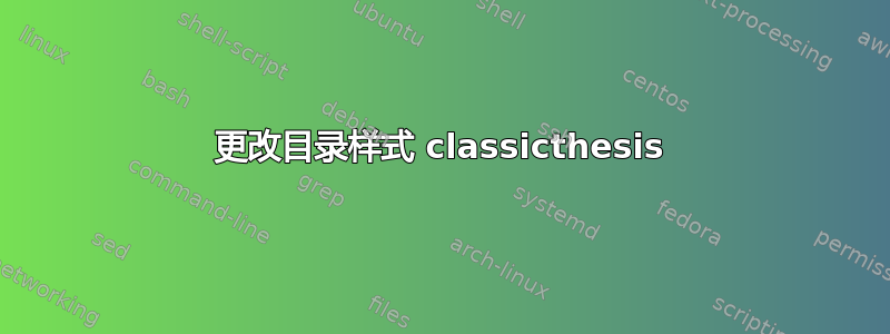 更改目录样式 classicthesis