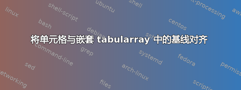 将单元格与嵌套 tabularray 中的基线对齐