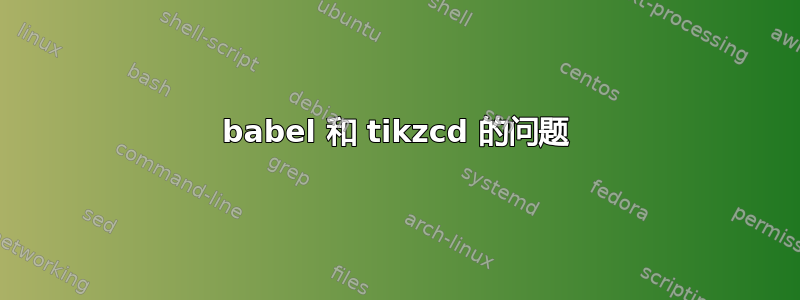 babel 和 tikzcd 的问题