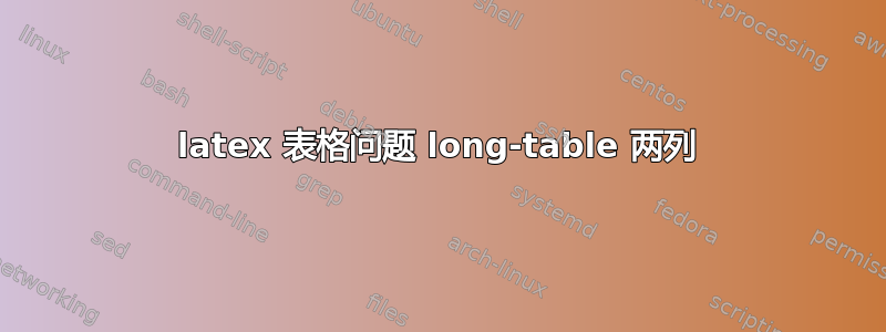 latex 表格问题 long-table 两列