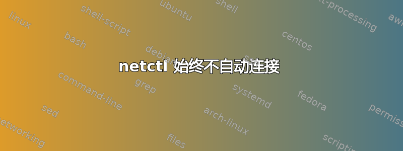 netctl 始终不自动连接