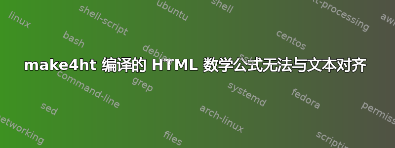 make4ht 编译的 HTML 数学公式无法与文本对齐