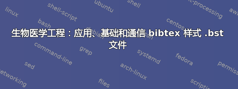 生物医学工程：应用、基础和通信 bibtex 样式 .bst 文件