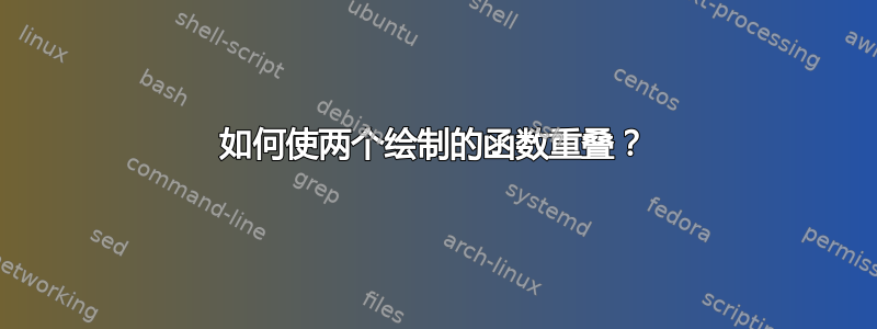 如何使两个绘制的函数重叠？