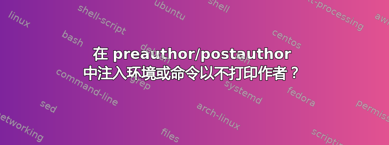 在 preauthor/postauthor 中注入环境或命令以不打印作者？