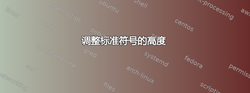 调整标准符号的高度