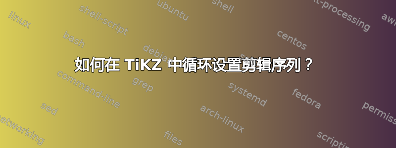 如何在 TiKZ 中循环设置剪辑序列？