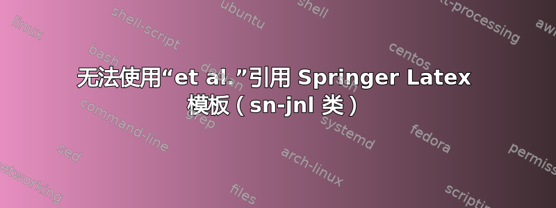 无法使用“et al.”引用 Springer Latex 模板（sn-jnl 类）