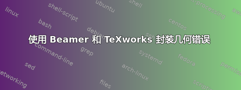 使用 Beamer 和 TeXworks 封装几何错误