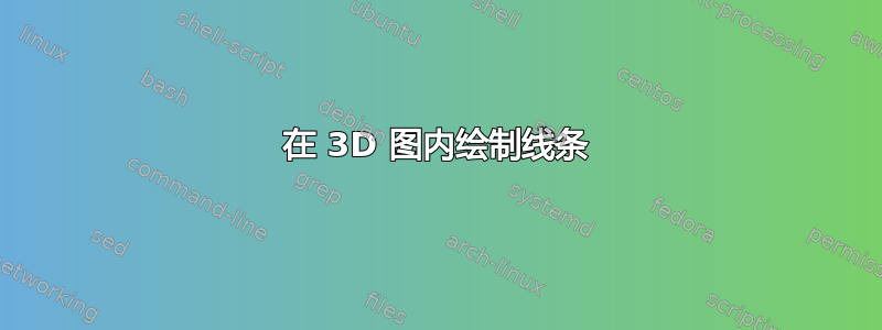 在 3D 图内绘制线条