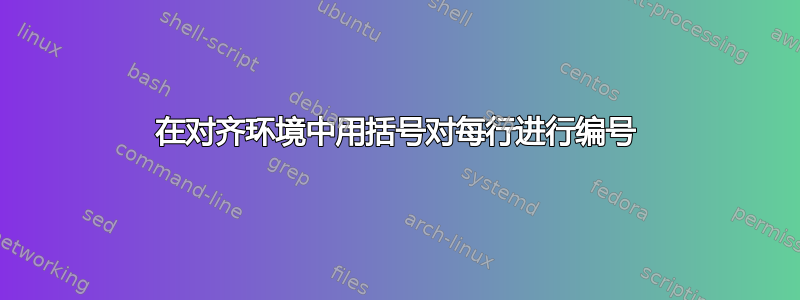 在对齐环境中用括号对每行进行编号