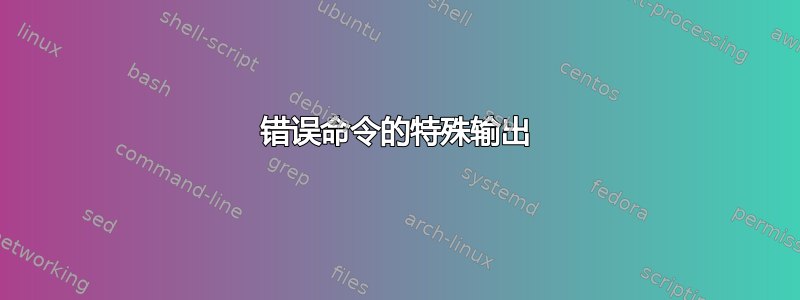 错误命令的特殊输出