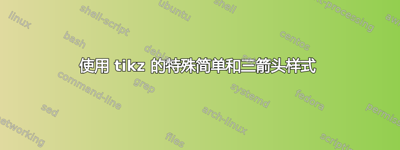 使用 tikz 的特殊简单和三箭头样式