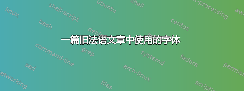 一篇旧法语文章中使用的字体