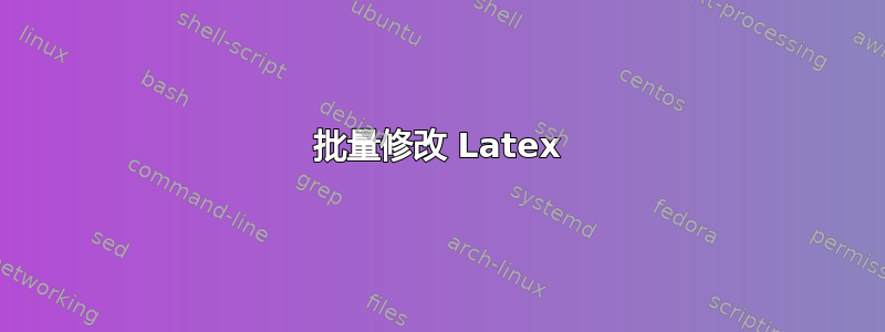 批量修改 Latex