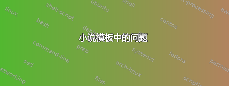 小说模板中的问题