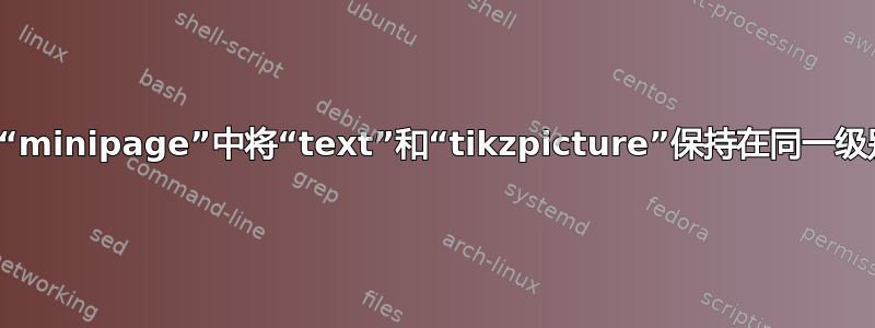 在“minipage”中将“text”和“tikzpicture”保持在同一级别