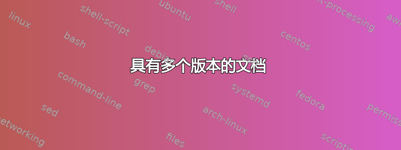 具有多个版本的文档