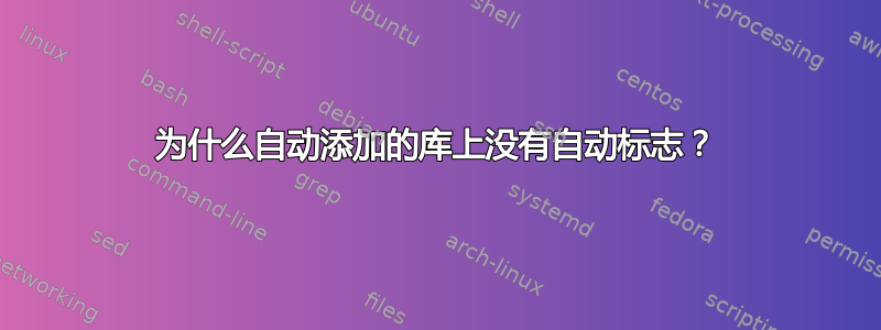 为什么自动添加的库上没有自动标志？