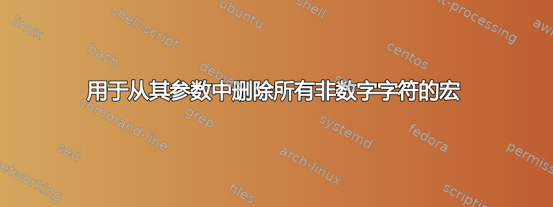 用于从其参数中删除所有非数字字符的宏