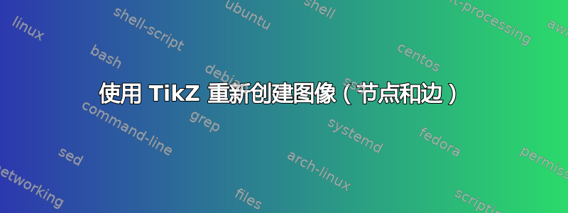 使用 TikZ 重新创建图像（节点和边）