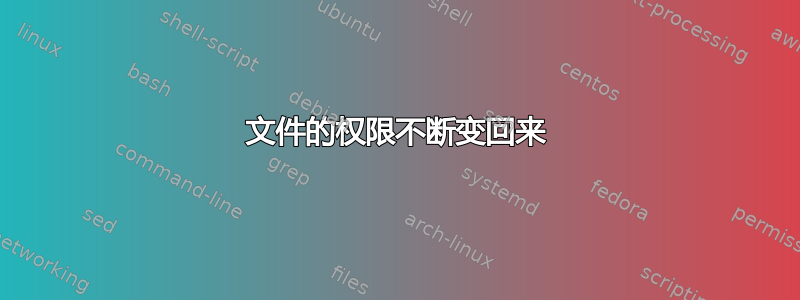 文件的权限不断变回来