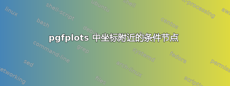 pgfplots 中坐标附近的条件节点