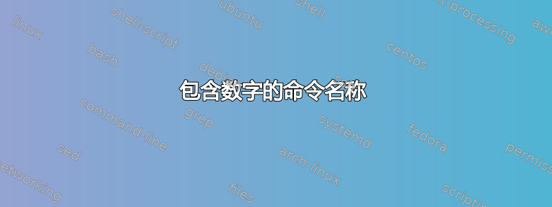 包含数字的命令名称