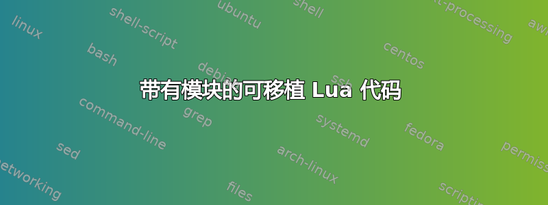 带有模块的可移植 Lua 代码