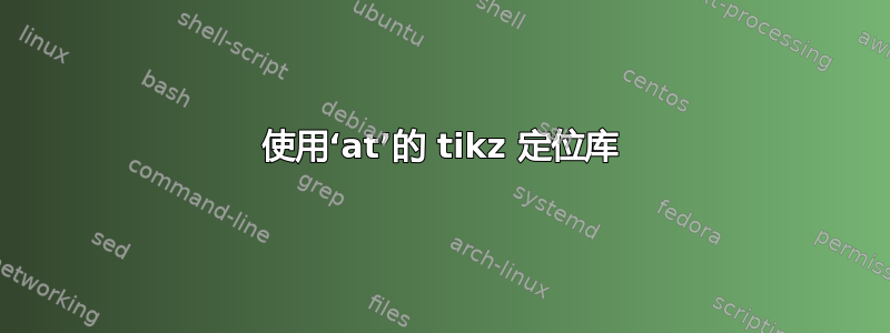 使用‘at’的 tikz 定位库