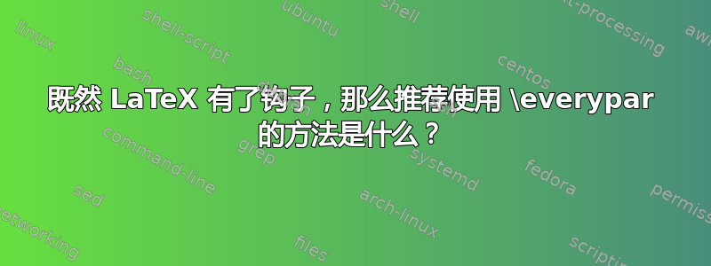 既然 LaTeX 有了钩子，那么推荐使用 \everypar 的方法是什么？