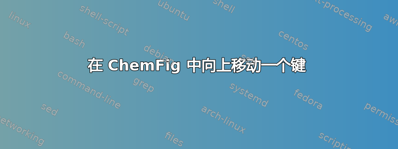 在 ChemFig 中向上移动一个键