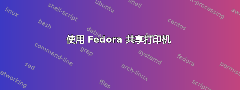 使用 Fedora 共享打印机