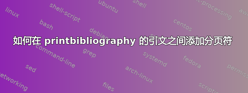 如何在 printbibliography 的引文之间添加分页符