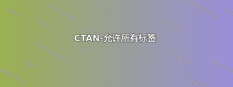 CTAN-允许所有标签