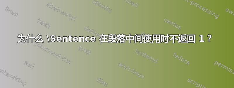 为什么 \Sentence 在段落中间使用时不返回 1？