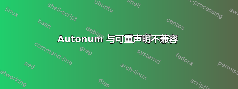 Autonum 与可重声明不兼容