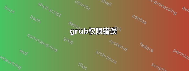 grub权限错误