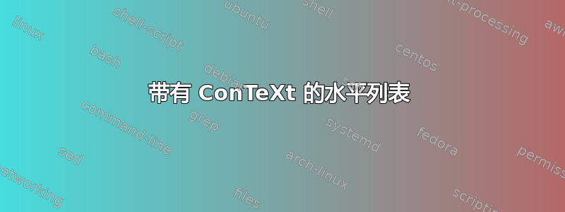 带有 ConTeXt 的水平列表