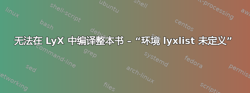 无法在 LyX 中编译整本书 – “环境 lyxlist 未定义”