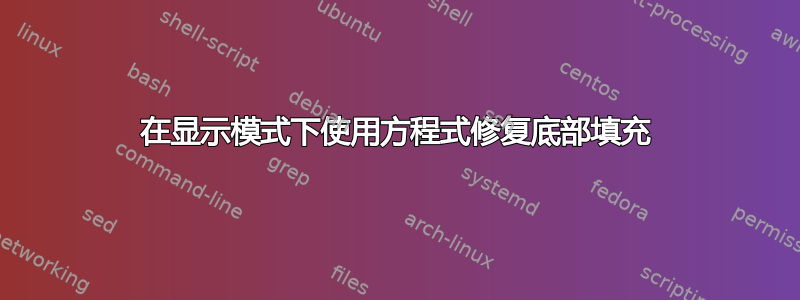 在显示模式下使用方程式修复底部填充